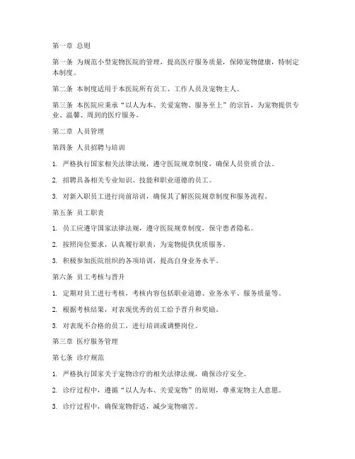 小型宠物医院管理制度范本