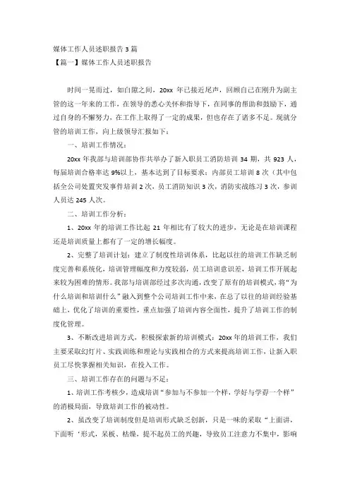 媒体工作人员述职报告3篇