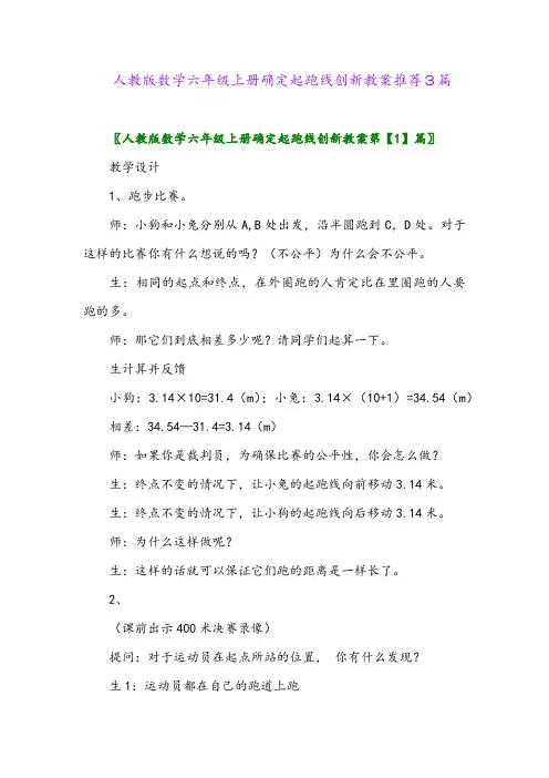2024年人教版数学六年级上册确定起跑线创新教案推荐3篇