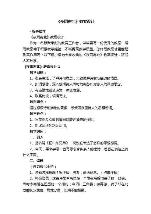 《夜雨寄北》教案设计