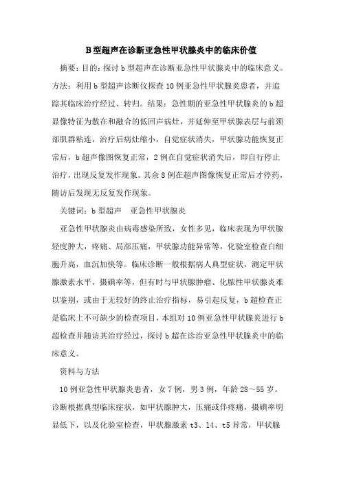 B型超声在诊断亚急性甲状腺炎中的临床价值