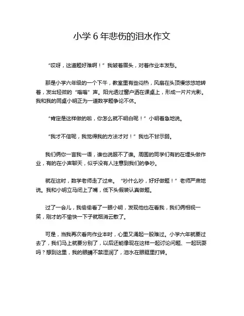 小学6年悲伤的泪水作文