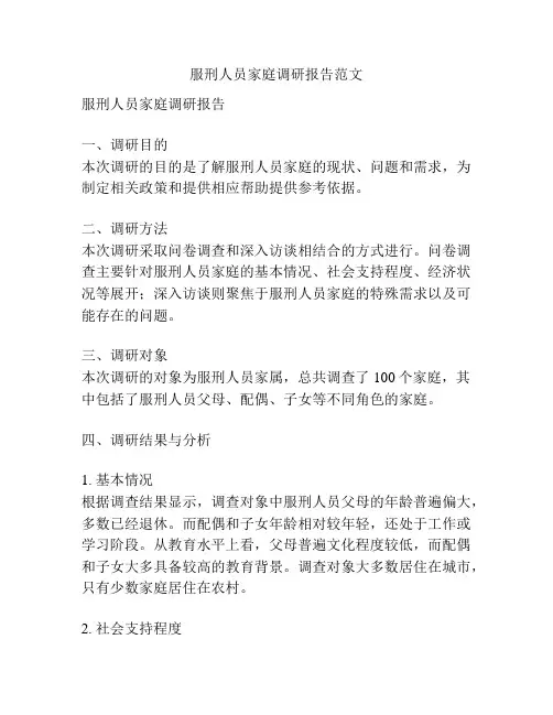 服刑人员家庭调研报告范文