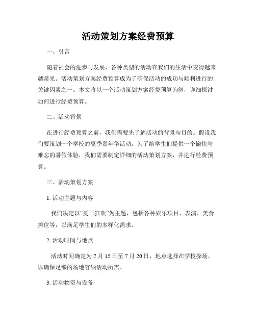 活动策划方案经费预算