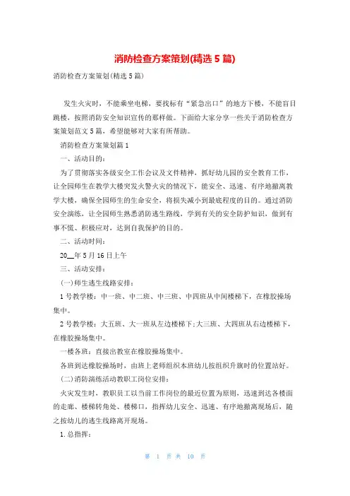 消防检查方案策划(精选5篇)