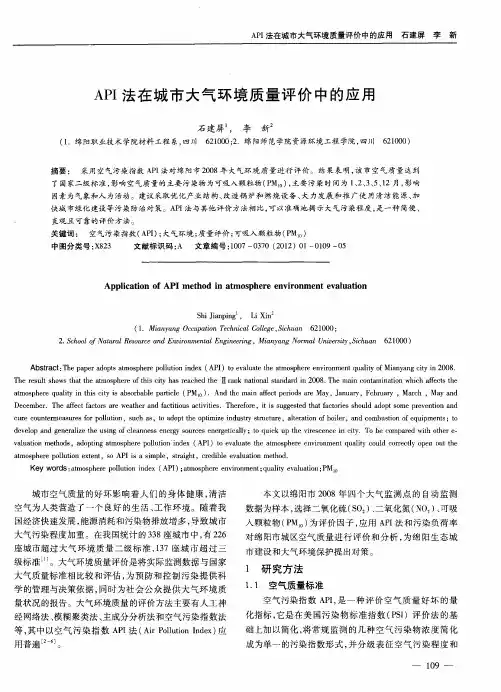 API法在城市大气环境质量评价中的应用