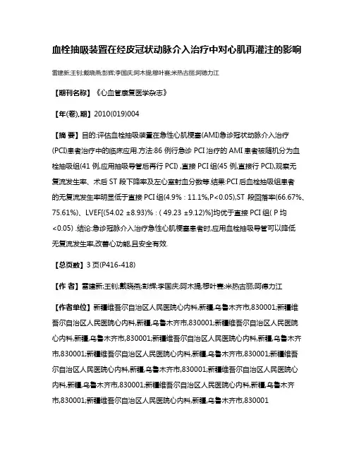 血栓抽吸装置在经皮冠状动脉介入治疗中对心肌再灌注的影响