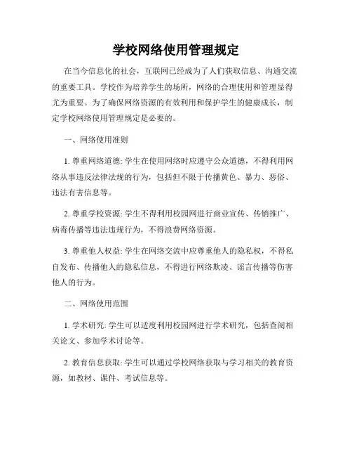 学校网络使用管理规定