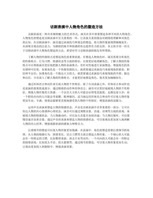话剧表演中人物角色的塑造方法