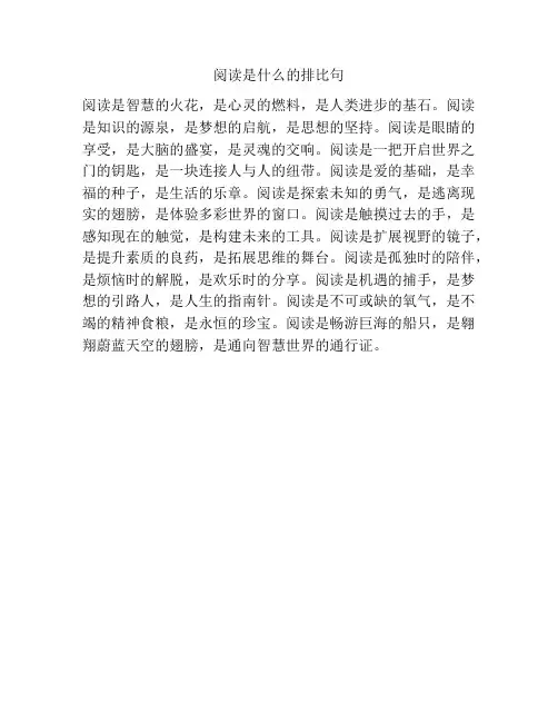 阅读是什么的排比句