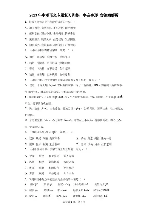 2023年中考语文专题复习训练：字音字形 含答案解析