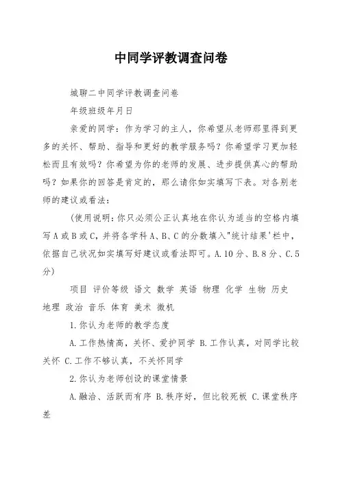 中学生评教调查问卷