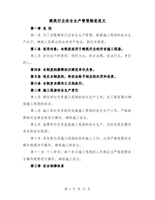建筑行业安全生产管理制度范文（3篇）