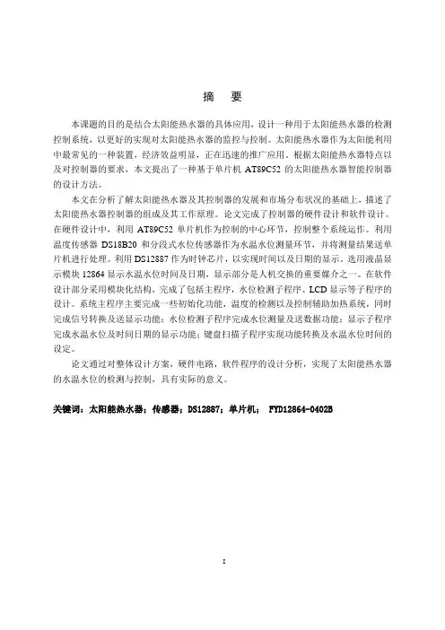 太阳能热水器控制仪设计(毕设)