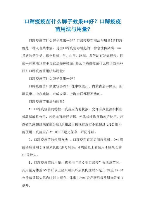 口蹄疫疫苗什么牌子效果--好？口蹄疫疫苗用法与用量-