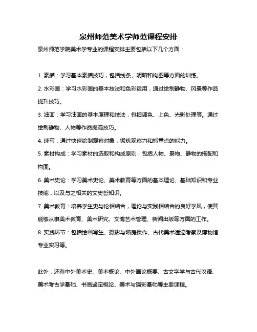 泉州师范美术学师范课程安排