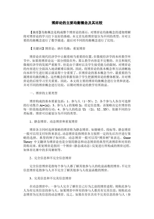 博弈论的主要均衡概念及其比较