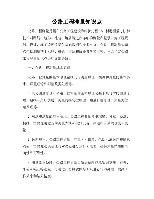 公路工程测量知识点