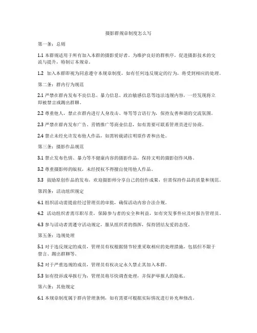 摄影群规章制度怎么写