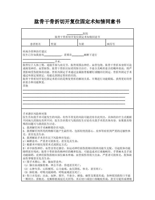 肱骨干骨折切开复位固定术知情同意书