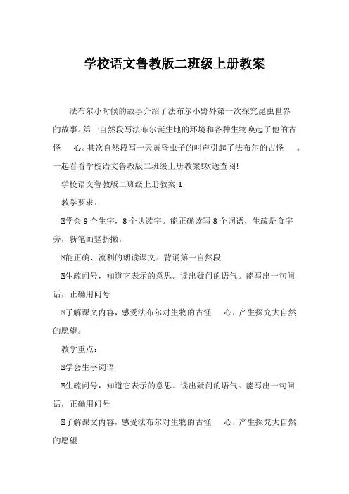 (语文教案)小学语文鲁教版二年级上册教案