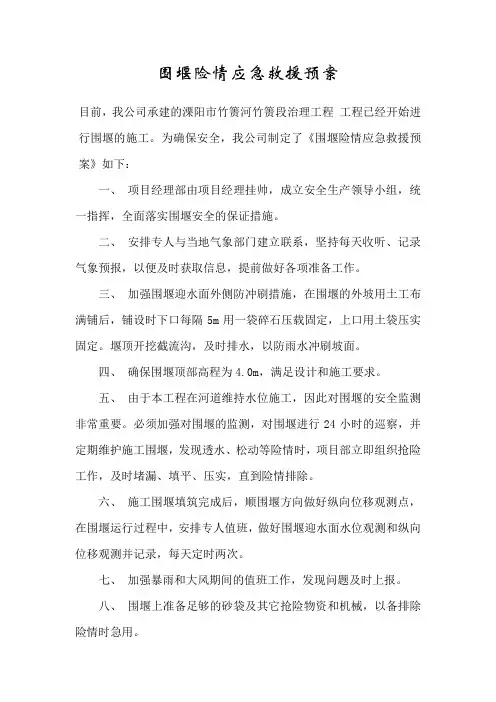 围堰险情应急救援预案