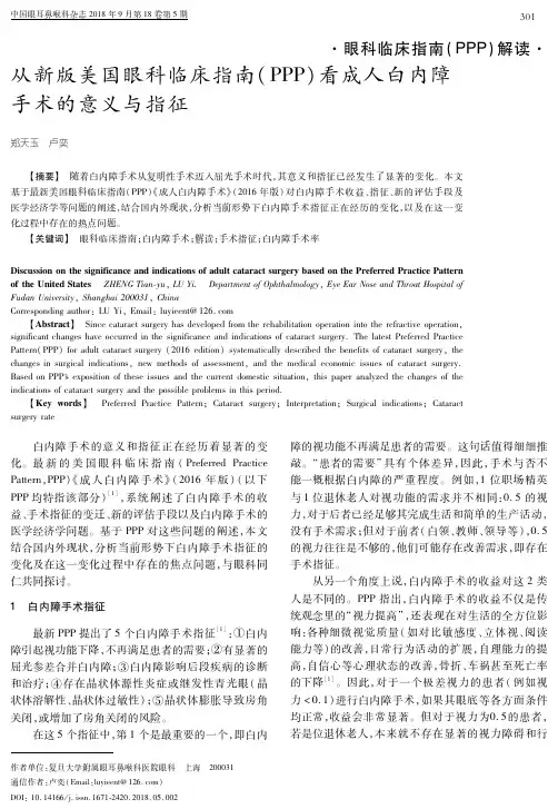 从新版美国眼科临床指南(PPP)看成人白内障手术的意义与指征