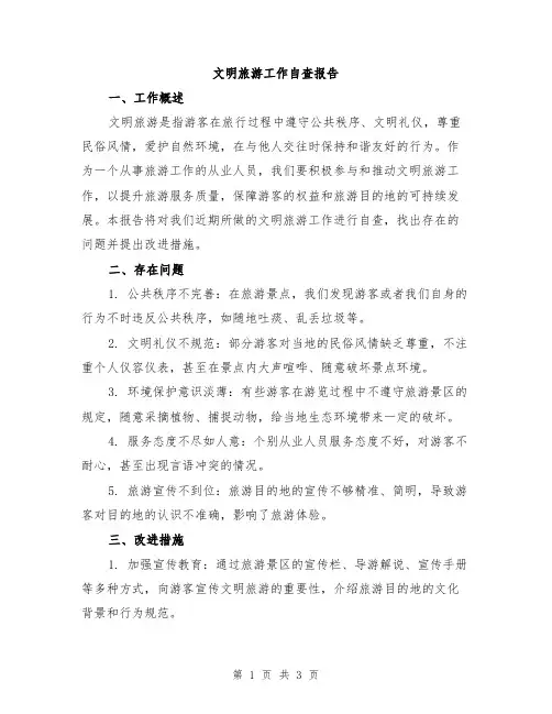 文明旅游工作自查报告