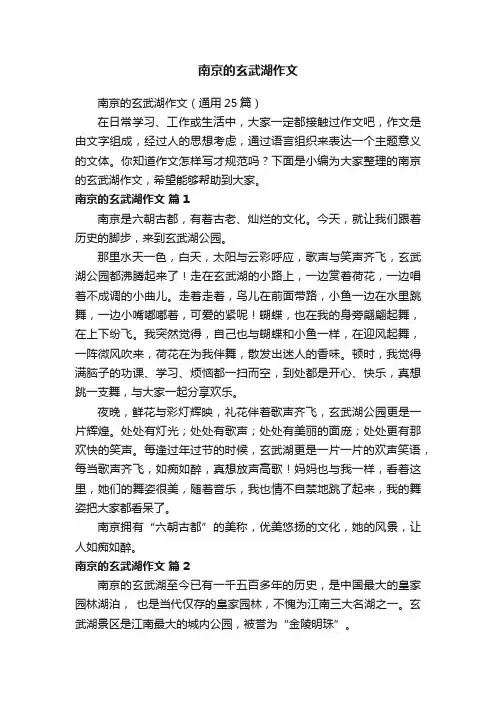 南京的玄武湖作文（通用25篇）