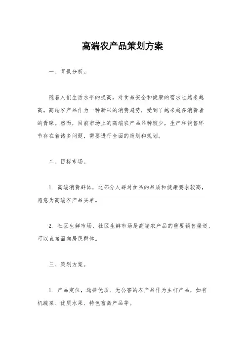 高端农产品策划方案