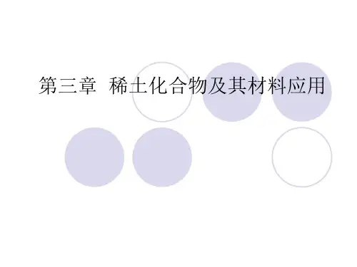 第三章__稀土化合物及其材料应用