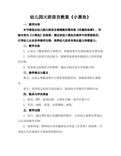 幼儿园大班语言教案《小黑鱼》
