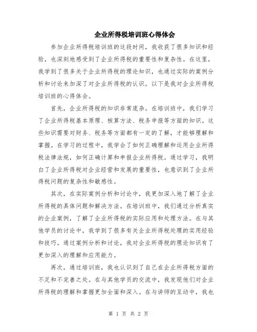 企业所得税培训班心得体会