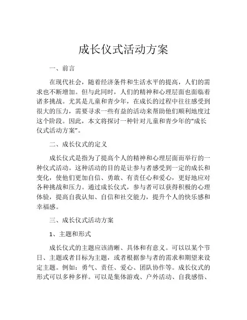 成长仪式活动方案