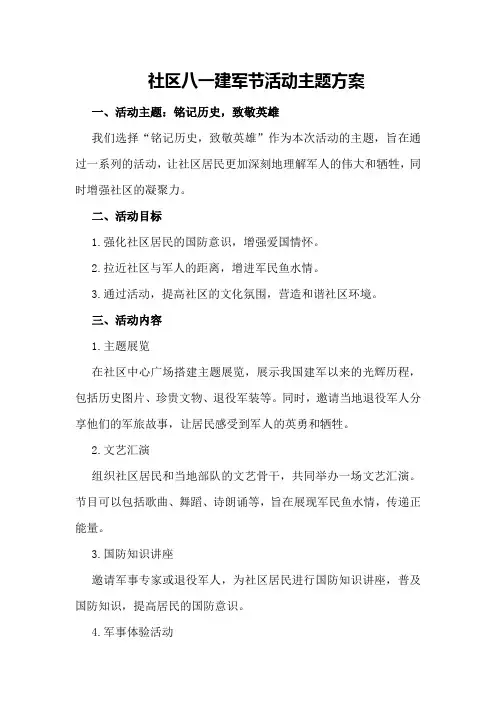 社区八一建军节活动主题方案