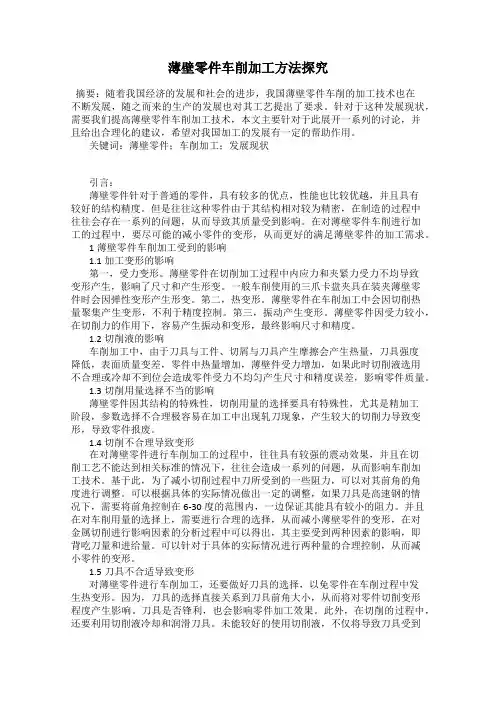 薄壁零件车削加工方法探究