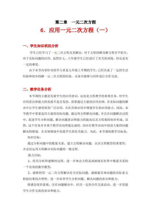 北师大版九年级上册数学  2.6.应用一元二次方程(第一课时)教学设计
