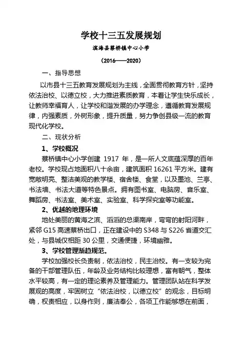 学校十三五发展规划2016——2020