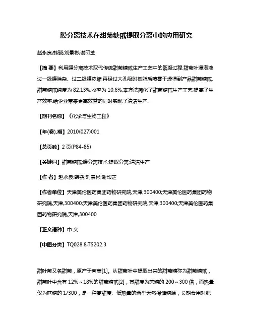 膜分离技术在甜菊糖甙提取分离中的应用研究