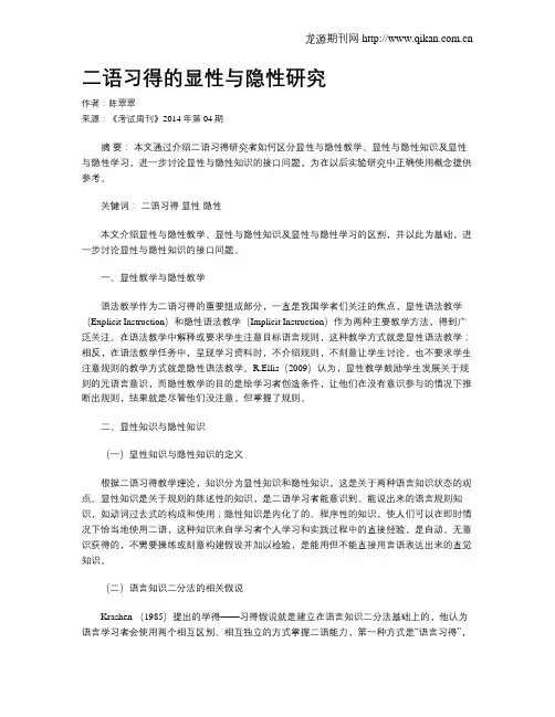 二语习得的显性与隐性研究