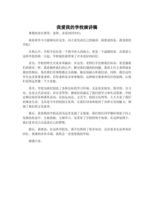 我爱我的学校演讲稿
