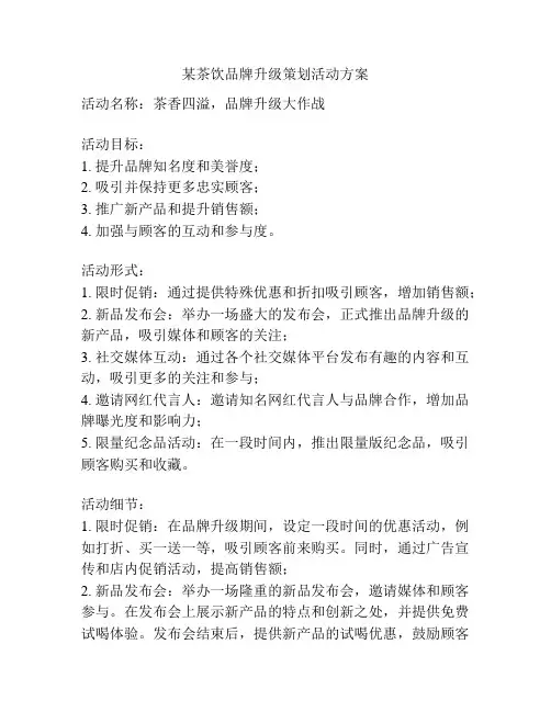 某茶饮品牌升级策划活动方案