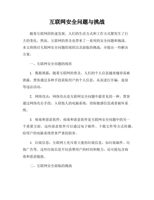 互联网安全问题与挑战