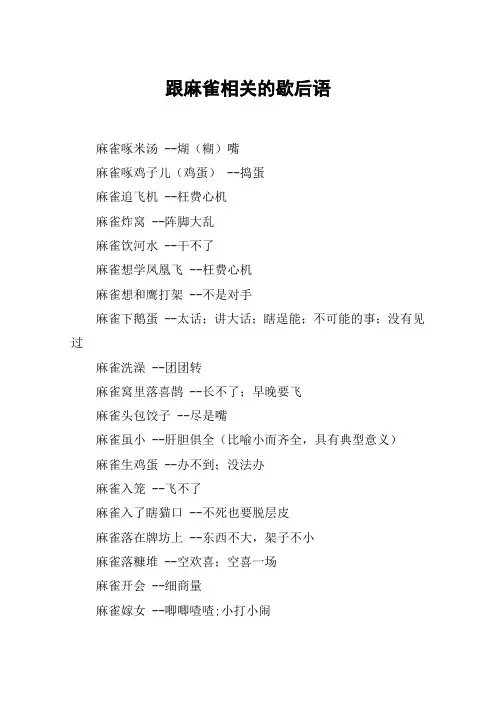 跟麻雀相关的歇后语