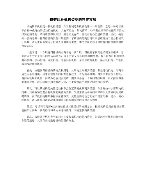 铰链四杆机构类型的判定方法