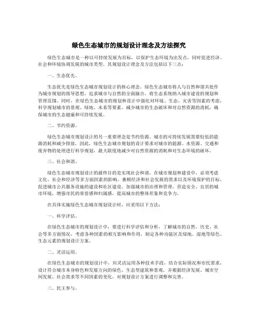 绿色生态城市的规划设计理念及方法探究