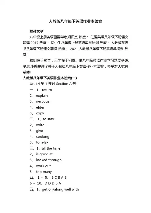 人教版八年级下英语作业本答案