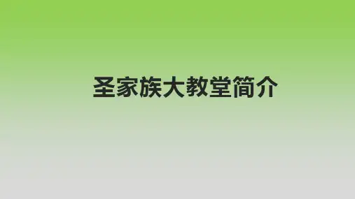 圣家族大教堂简介