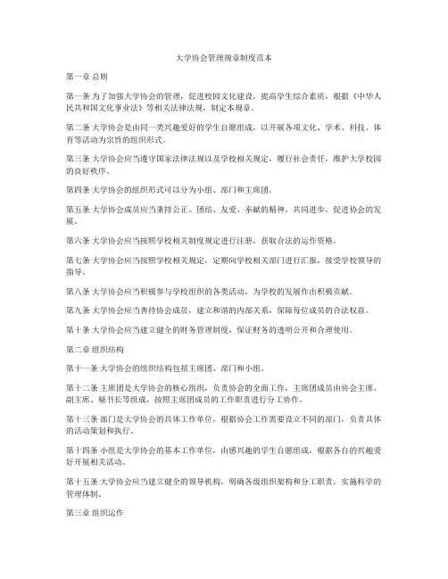 大学协会管理规章制度范本