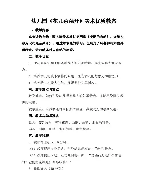 幼儿园《花儿朵朵开》美术优质教案